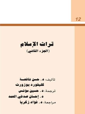 cover image of تراث الاسلام - الجزء الثانى